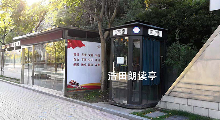 杭州桐庐惠民建设朗读亭 杭州桐庐惠民建设朗读亭