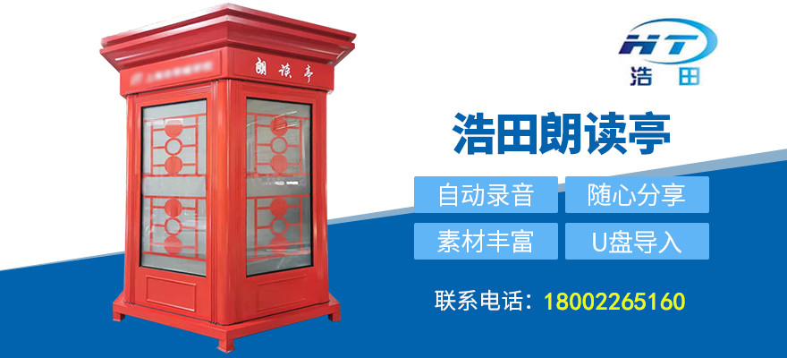 户外朗读亭