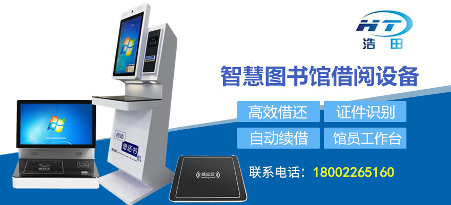 智慧图书馆借阅设备